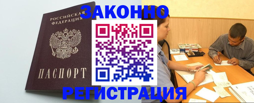 прописка регистрация в Наро-Фоминске